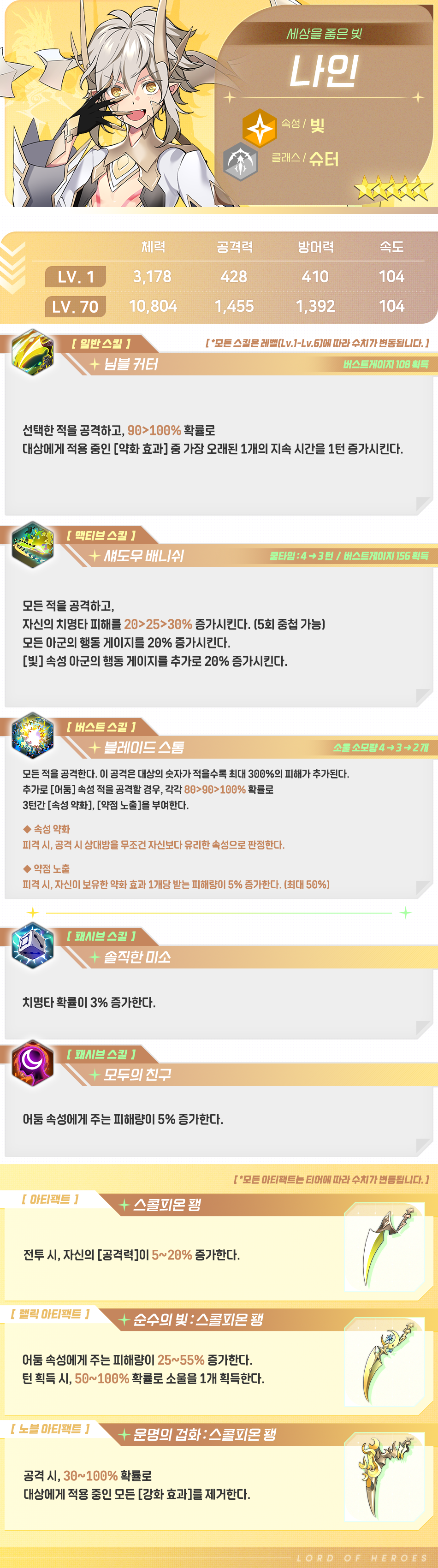 [영웅 소개] - [빛] 나인
