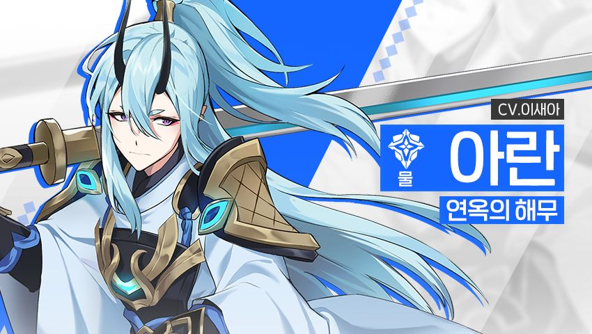 [영웅 소개] - [물] 아란