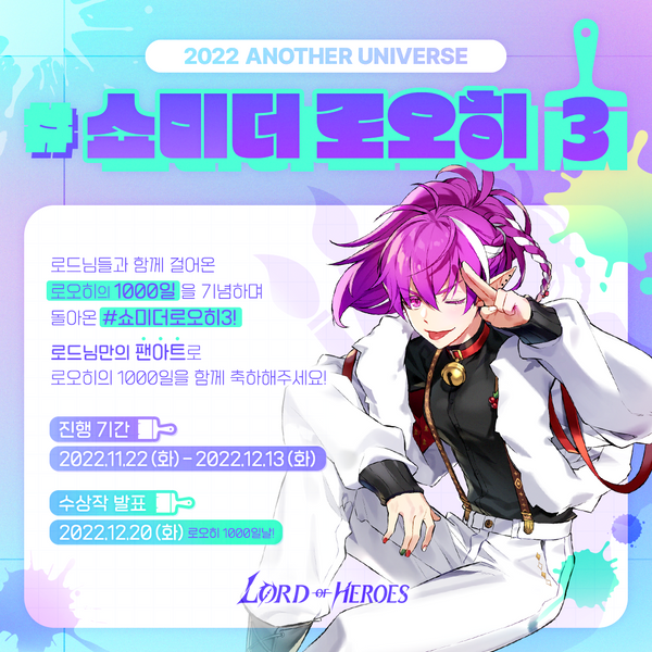 [이벤트] 2022 어나더 유니버스, #쇼미더 로오히3!