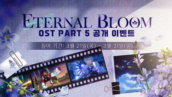 [이벤트] OST Part 5 ‘Eternal Bloom’ 공개 이벤트