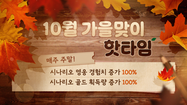 [이벤트] 10월 가을맞이 핫타임!