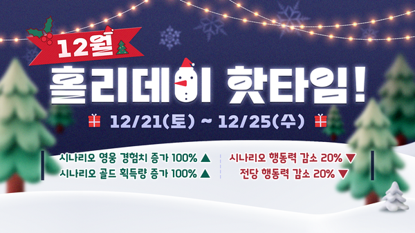 [이벤트] 12월 🎄홀리데이🎄 핫타임!