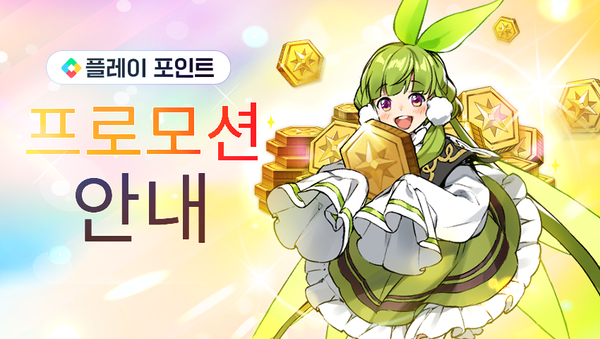 [이벤트] Google Play Ponits 프로모션 안내