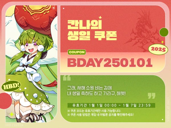 [쿠폰] 1월 1일은 칸나의 생일입니다!