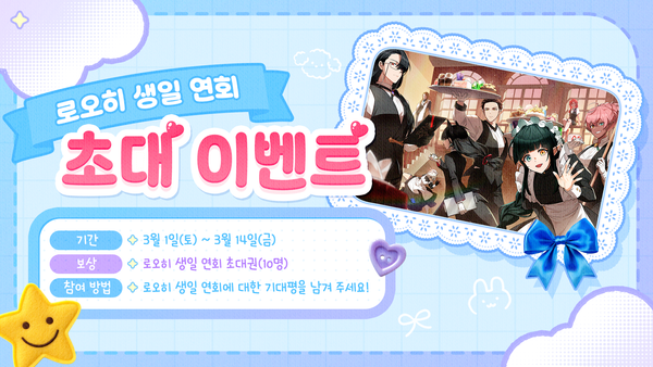 [이벤트] <로오히 생일 연회>에 초대합니다!