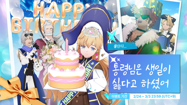 [이벤트] 통령님은 생일이 싫다고 하셨어