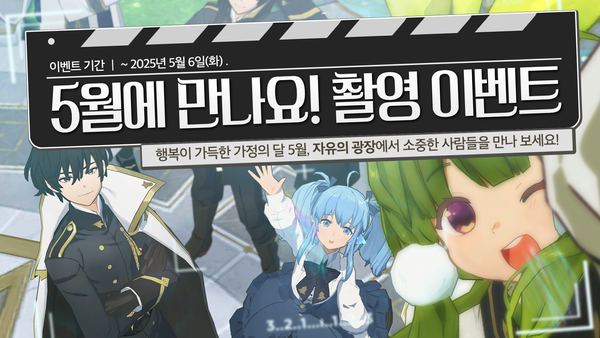 5월에 만나요! 촬영 이벤트