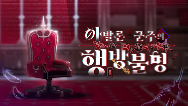 [이벤트] 아발론 군주의 행방불명 DAY 1