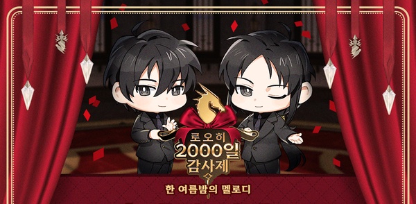 [공지] 로오히 2000일 감사제 라이브 방송 신청 당첨자를 공개합니다!