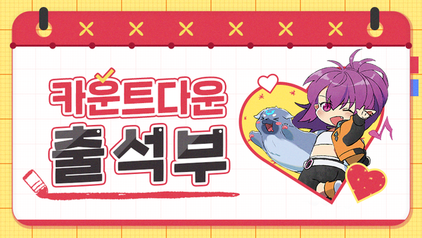 [이벤트] 카운트다운 출석부 [율의 이야기] & 두근두근 특별 영입 이벤트 안내