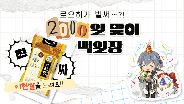 [이벤트] 2000일 기념 백일장