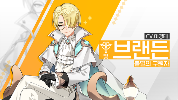 [영웅 소개] - [빛] 브랜든