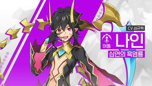 [영웅 소개] - [어둠] 나인