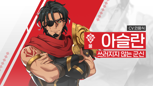 [영웅 소개] - [불] 아슬란