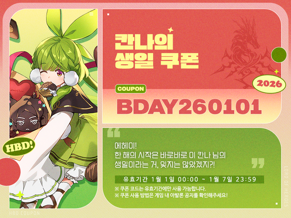 [쿠폰] 1월 1일은 칸나의 생일입니다!