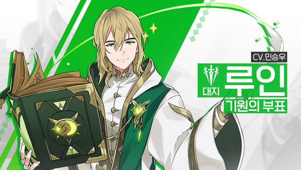 [영웅 소개] - [대지] 루인