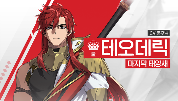 [영웅 소개] - [불] 테오데릭