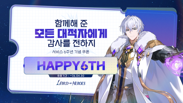 [쿠폰] 6주년 감사 쿠폰